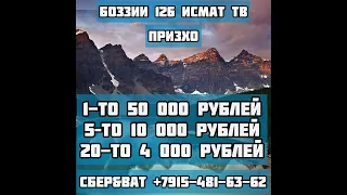 ФИНАЛИ БОЗИИ 126 КИ СОХИБИ 50 ХАЗОРА МЕШАВА?