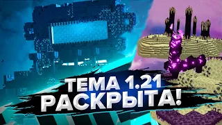 1.21 ПРОВАЛ! 😱 РАЗБОР ТРЕЙЛЕРА MINECRAFT LIVE 2023