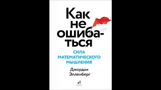 Саммари "Как не ошибаться  Сила математического мышлени",  Джордан Элленберг