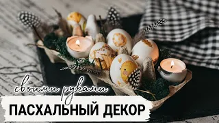 🐣 ЛУЧШИЙ ПАСХАЛЬНЫЙ ДЕКОР СВОИМИ РУКАМИ 🐣 ПЕРЕДЕЛКА Fix Price и AliExpress 🐰 DIY EASTER DECOR 2022