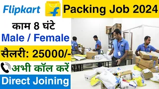 Flipkart Packing job 2024 || Flipkart Job Vacancy 2024 || packing job vacancy 2024 || Packing job