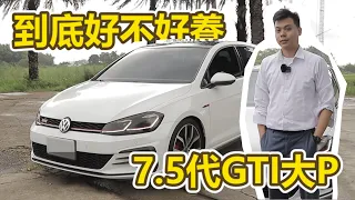 【卡森汽車】GTI大P版.到底好不好養