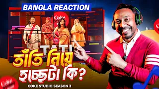 Tati || 🔥Bangla Reaction🔥|| Coke Studio||Season 3 || Baap Ka Beta