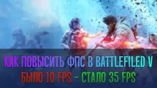 🍋 Как повысить фпс в Battlefield V ⏫ Firestorm лагает ✅ Оптимизация Батлфилд 5 🔵 Battlefield 5 🍋