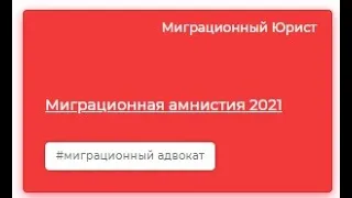 Миграционная амнистия 2021