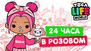 24 ЧАСА в РОЗОВОМ ЦВЕТЕ в Тока Бока 💟 Toca Life world Челлендж