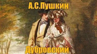 А.С.Пушкин "Дубровский"