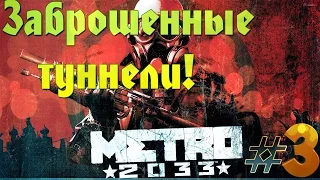 Прохождение Metro 2033 от Mstitel #3. "Заброшенные туннели!".