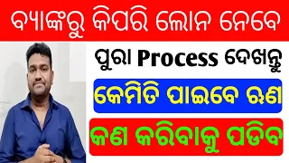 How to Get loan from bank in odia | Loan odia | loan odisha | bank | loan | Loan process | loan bank