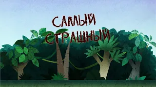 Самый страшный друг