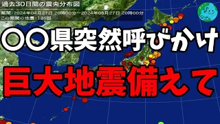 〇〇県は地震の切迫を感じ突然備え呼びかけ