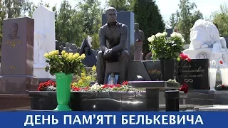 Динамівці вшанували пам'ять Валентина Белькевича