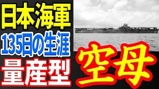 【日本海軍】量産型航空母艦『雲龍』 《日本の火力》