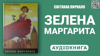 ЗЕЛЕНА МАРГАРИТА  - Світлана Пиркало - Аудіокнига українською мовою