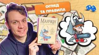 Настільна гра Манчкін / Munchkin 10+ / Правила та огляд @GRA_UA РОЗІГРАШ закінчився🎁