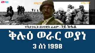 **7ይ ክፋል| ቅሉዕ ወራር ወያነ - 3 ሰነ 1998 - 30 ዓመት መኸተ ልኡላውነትን ህላዌን - ERi-TV Documentary