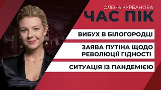 Путін звинуватив США в «розколі України» / Вибух в Білогородці: хто дасть людям житло? | ЧАС ПІК