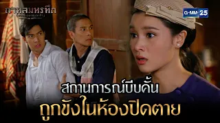 สถานการณ์บีบคั้น ถูกขังในห้องปิดตาย | Highlight Ep.15 กาหลมหรทึก | 9 ม.ค. 67 | GMM25