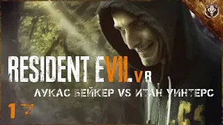 Resident Evil 7 PS4 VR - Лукас Бейкер VS Итан Уинтерс (часть 17) Call Of Games TV