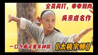 一口气看完童年神剧《太极宗师》！除了《战狼》，20年前的《太极宗师》就是最好的吴京