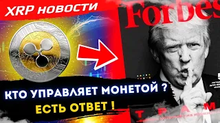 Новости XRP ! МОНЕТА ХРП централизованная и ей управляют ? SEC - что вы теперь скажете ?