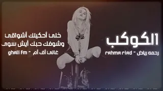 أغاني عراقية || الكوكب - خلي أحكيلك أشواقي وشوفك حبك أيش سوى - بطيء مميز