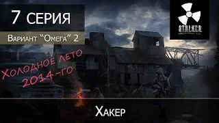 S.T.A.L.K.E.R.: Вариант омега 2 - Холодное лето 2014 - 7 серия "Хакер"