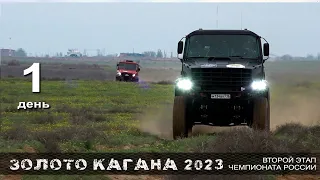 Баха ЗОЛОТО КАГАНА 2023 / День первый.