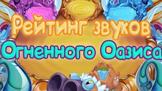 РЕЙТИНГ ЗВУКОВ ВСЕХ МОНСТРОВ ОГНЕННОГО ОАЗИСА | КАК ЗВУЧАТ МОНСТРЫ | My singing Monsters