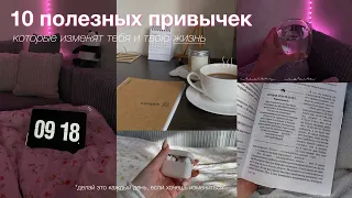 10 ПОЛЕЗНЫХ ПРИВЫЧЕК, которые ИЗМЕНЯТ ТВОЮ ЖИЗНЬ *делай это каждый день, если хочешь измениться*