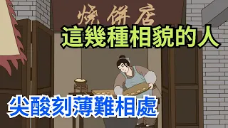 「尖酸刻薄難相處」：有這幾種相貌的人，不適合往來 【簫默國學】#識人術#與人交往#國學智慧