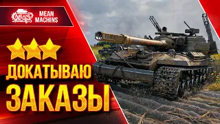 СУББОТНЕЕ БЕЗУМИЕ...ЭТО ВЕСЕЛО ● 15.10.22 ● Докатываю Танки На Заказ