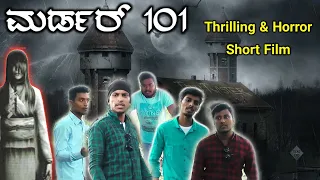 " ಮರ್ಡರ್ - 101 " ಕಿರು ಚಿತ್ರ || " Murder - 101 " Kannada short film 2019