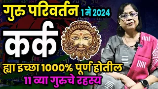 गुरु परिवर्तनाचा कर्क राशि वर होणारा परिणाम | कर्क राशी गुरु परिवर्तन 202