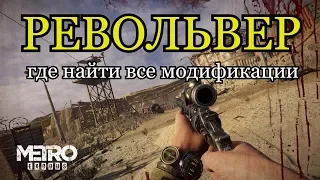 РЕВОЛЬВЕР.Где найти все модификации.METRO EXODUS