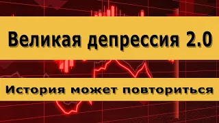 Обвал рынков может повториться в наши дни