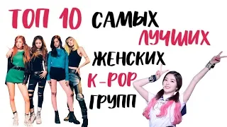 ТОП 10 САМЫХ ЛУЧШИХ ЖЕНСКИХ K-POP ГРУПП (ПО МОЕМУ МНЕНИЮ)