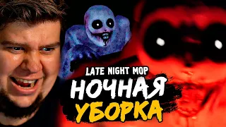 СТРАШНЫЙ СИМУЛЯТОР УБОРЩИКА - Late Night Mop