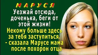 МАРУСЯ 8. «Уезжай отсюда, доченька, беги от этой жизни!» - сказала Марусе мама после похорон отца