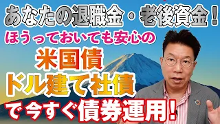 【802】1ドル153円超の円安！退職金・老後資金は早く「ドル建て社債・米国債」で運用しましょう！ほうっておいても安心の利息収入！