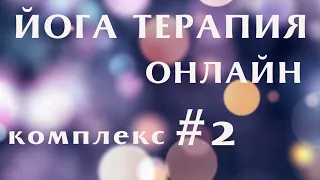 Йога Терапия (комплекс 1)