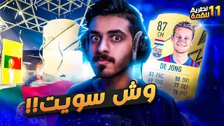 #10 الطريق للقمة ( جوائز الدفجن الأول ودي يونق الغبي 🤬 ) FIFA 22