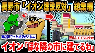 【2ch面白いスレ人気動画まとめ】長野市「地元の中小小売店がﾀﾋぬからイオン建てるな!!!」→結果wwwwwwwww【作業用】