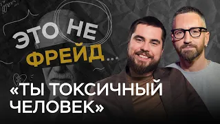 Я токсик? Как распознать в себе и других людях токсичность / Николай Баранов // Это не Фрейд