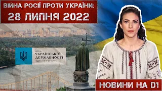 Новини на D1. 28 липня 2022. 10:00.