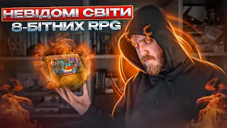 Що ми втратили в дитинстві? Незвіданий всесвіт 8 бітних RPG