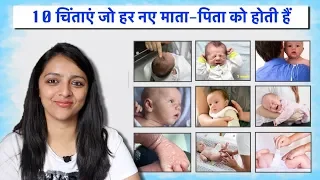 10 चिंताएं जो हर नए माता-पिता को होती हैं | Top 10 Worries Every New Parent Has