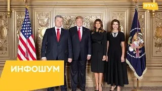 Пользователей cети рассмешили одинаковые костюмы Порошенко и Трампа‍ / Инфошум