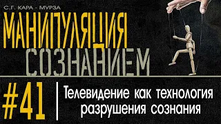 (41) Телевидение как технология разрушения сознания. Манипуляция Сознанием / С.Г. Кара-Мурза /