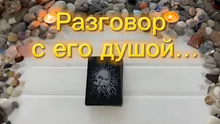 🕊️❣️ Откровенный разговор с мужчиной💥🔥 Как он относится к Вам на самом деле⁉️ таро